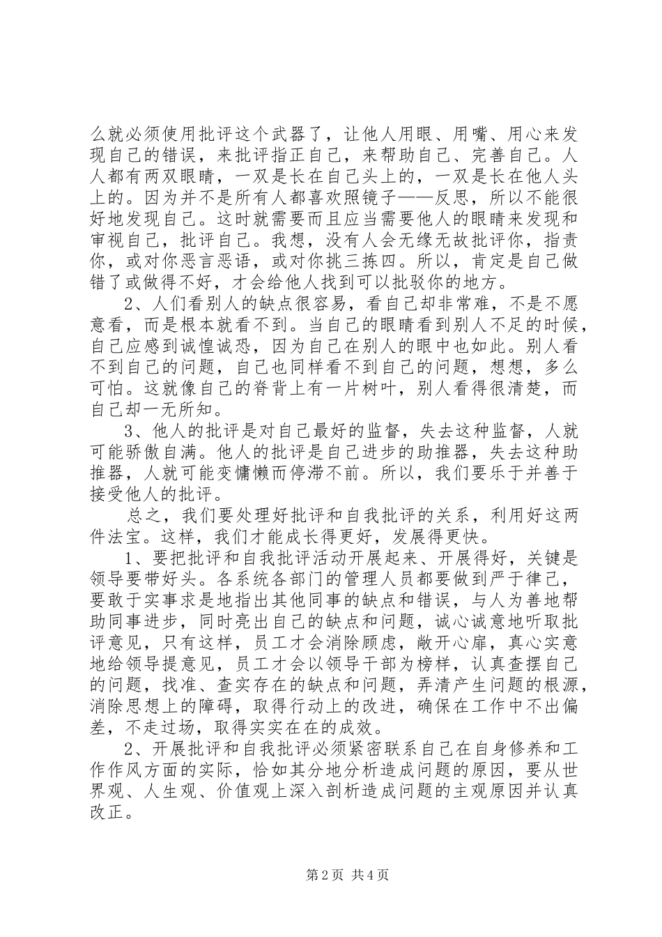 开展批评与自我批评发言材料致辞_第2页