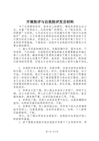 开展批评与自我批评发言材料致辞