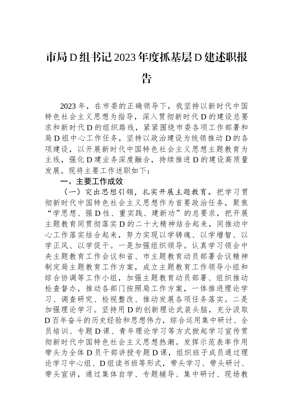 市局党组书记2023年度抓基层党建述职报告_第1页