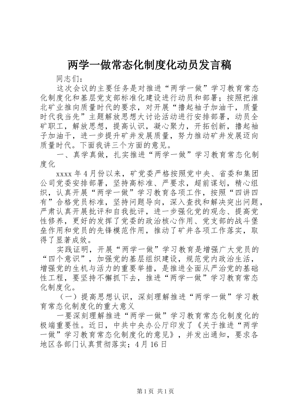 两学一做常态化制度化动员发言_第1页