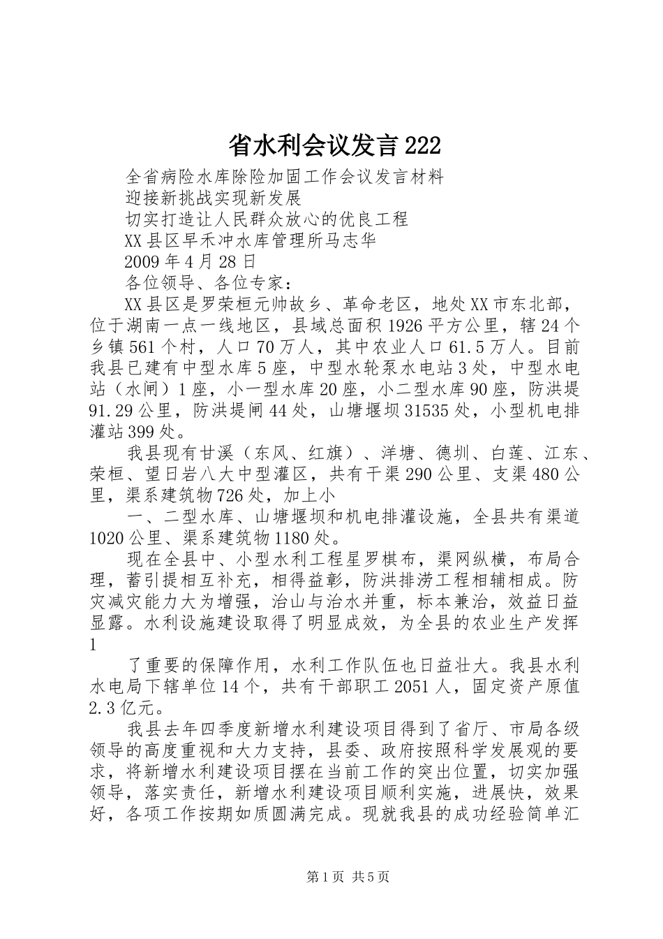 省水利会议发言稿222_第1页