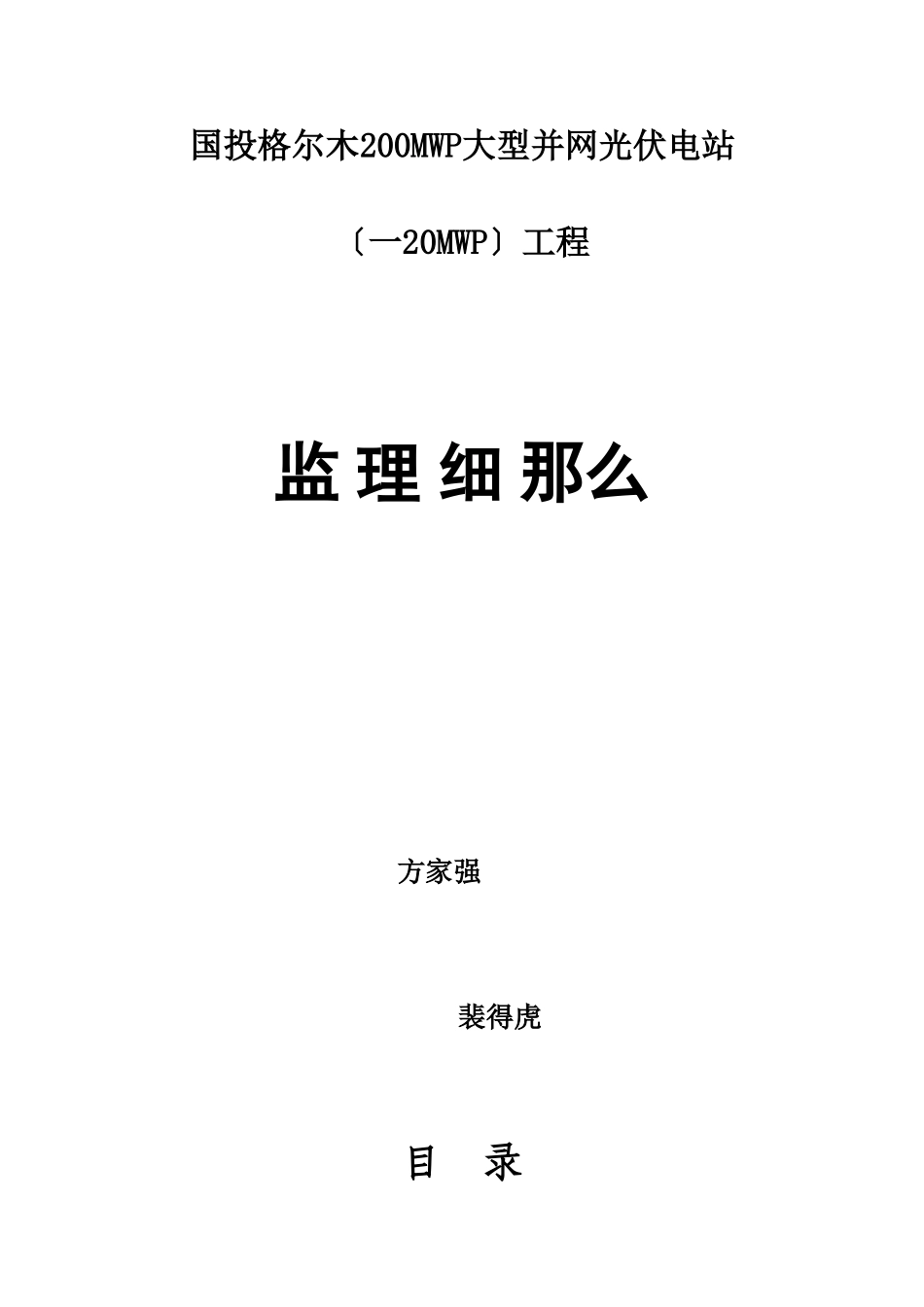 大型并网光伏电站工程监理细则_第2页