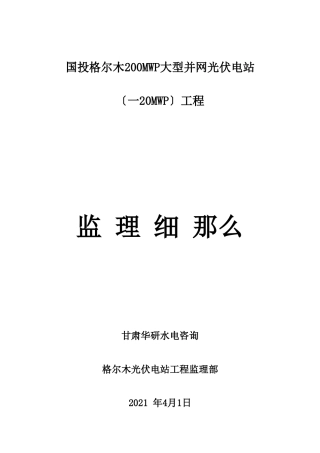 大型并网光伏电站工程监理细则