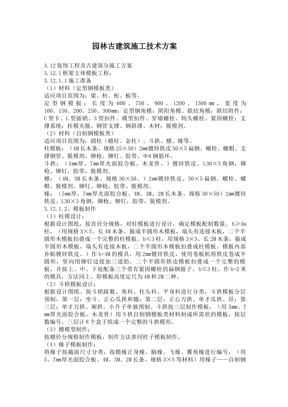 园林古建筑施工技术方案概况0_第1页