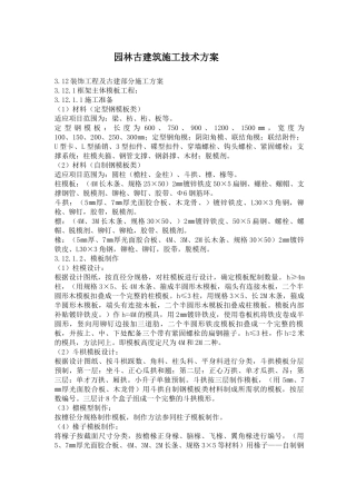 园林古建筑施工技术方案概况0