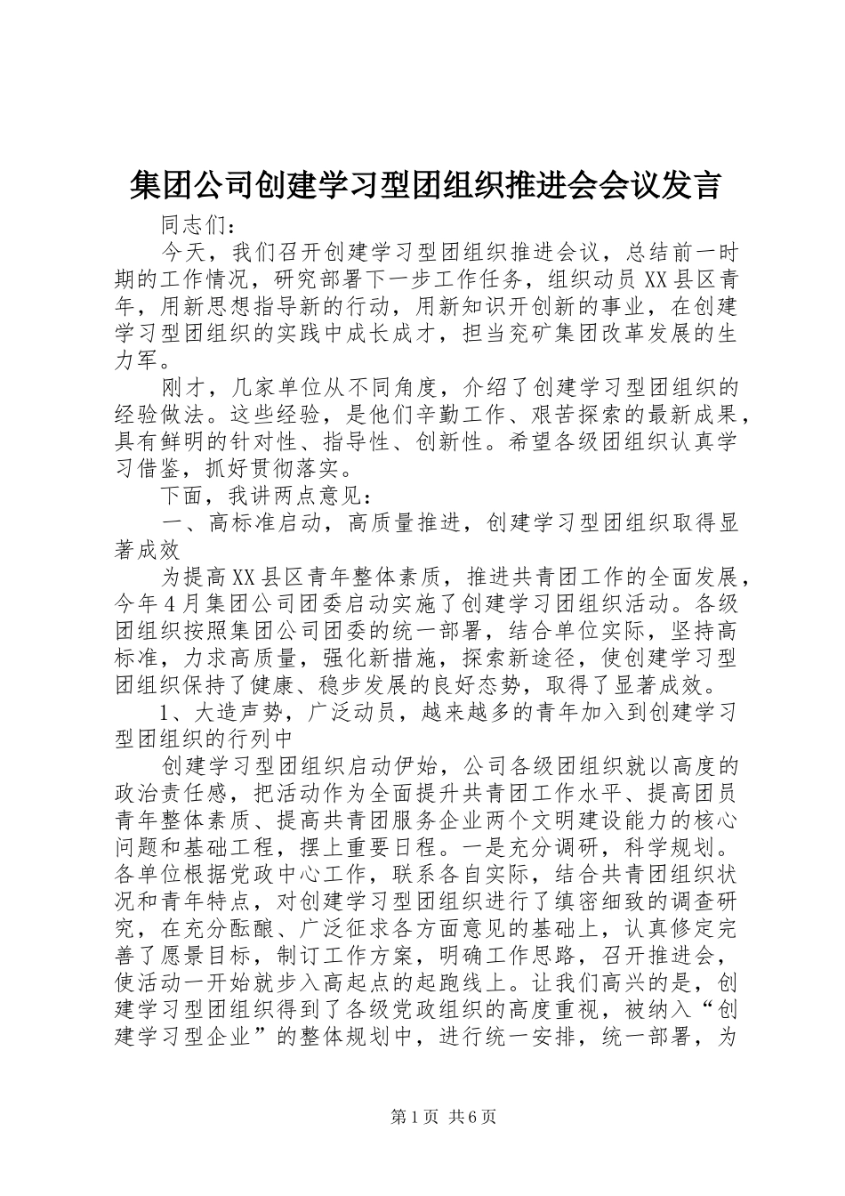 集团公司创建学习型团组织推进会会议发言稿_第1页