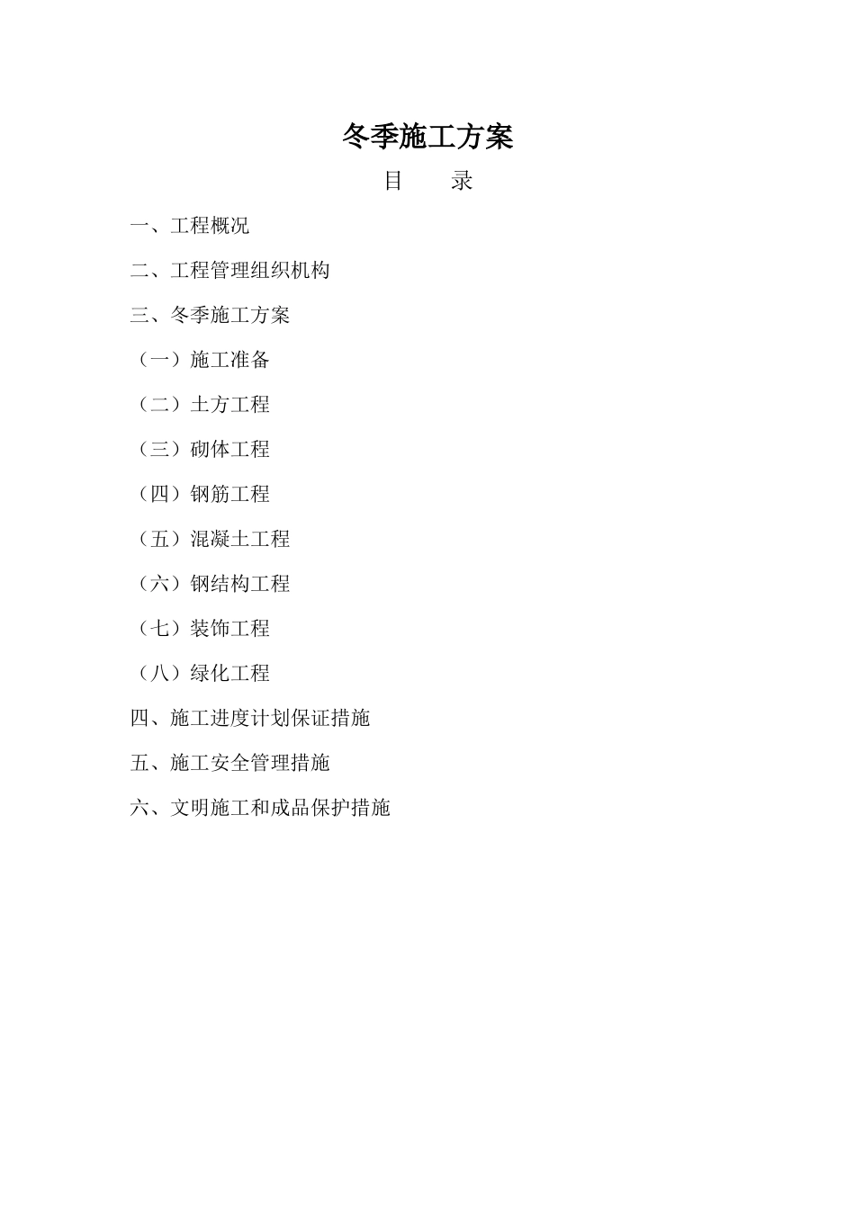 园林工程冬季施工方案_第1页