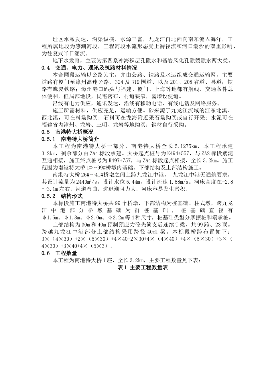 厦漳高速公路漳州段扩建工程施工组织设计方案说明(73页)_第2页