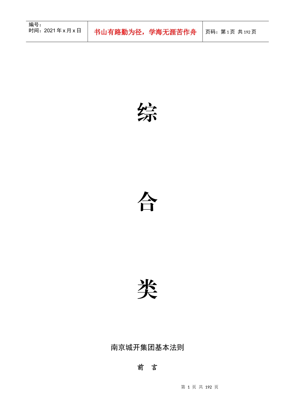 南京城建集团_基本法则_管理制度_197页_第1页