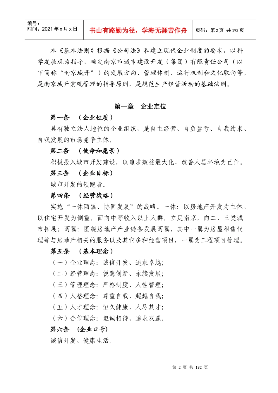 南京城建集团_基本法则_管理制度_197页_第2页