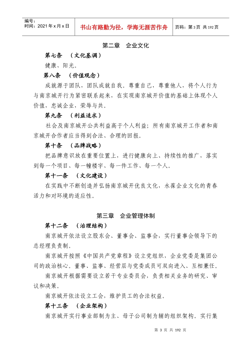 南京城建集团_基本法则_管理制度_197页_第3页