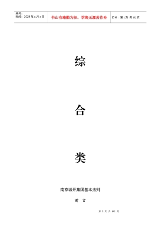 南京城建集团_基本法则_管理制度_197页