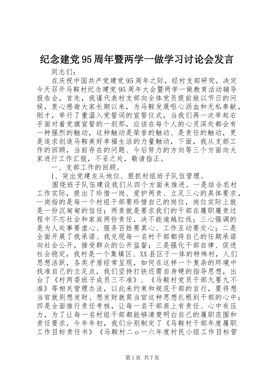 纪念建党95周年暨两学一做学习讨论会发言稿_第1页