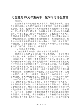 纪念建党95周年暨两学一做学习讨论会发言稿