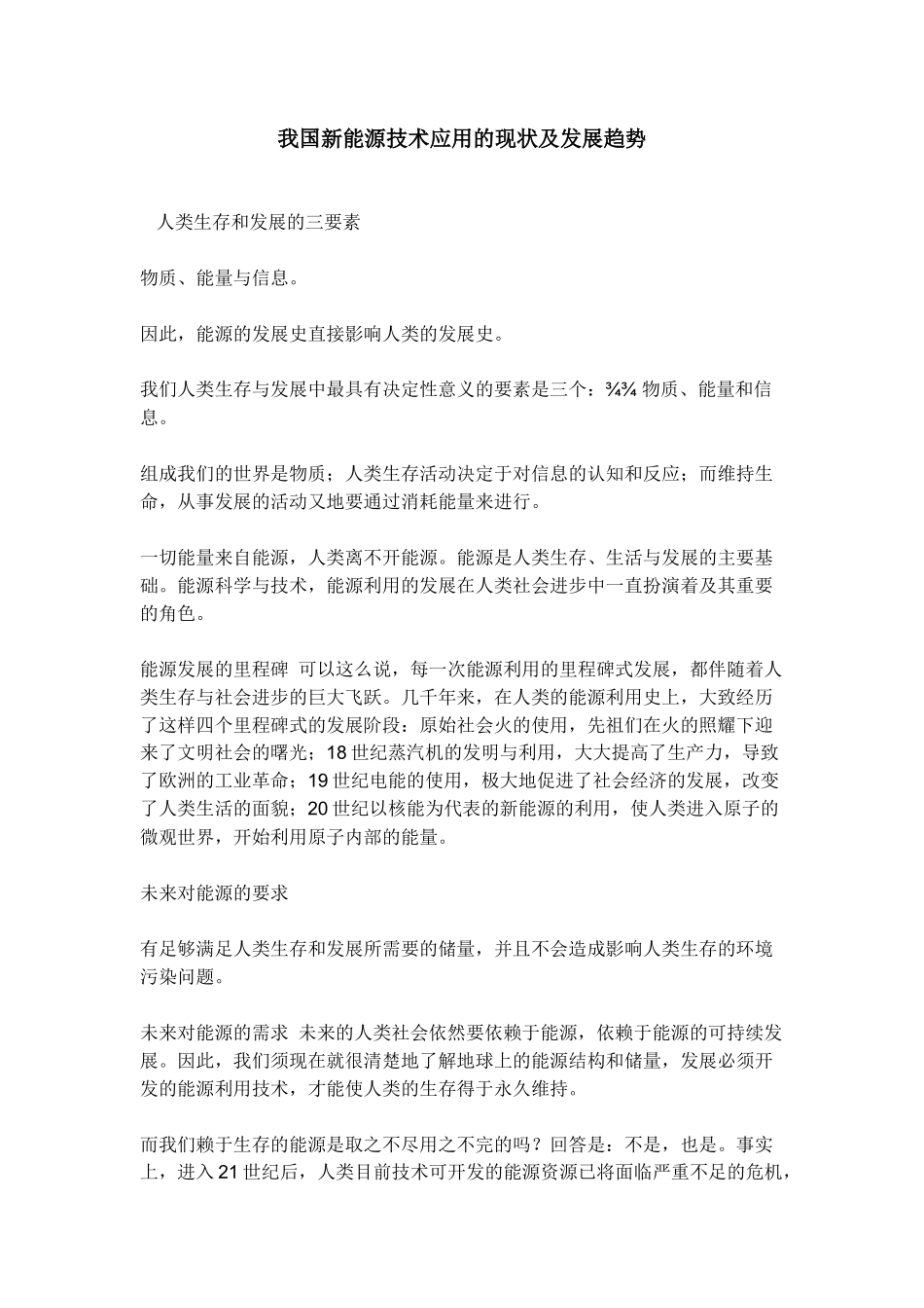 我国新能源技术的应用及发展趋势_第1页