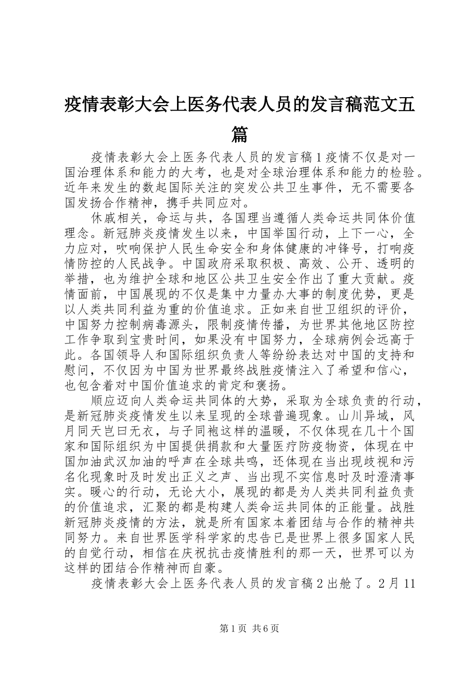 疫情表彰大会上医务代表人员的发言范文五篇_第1页