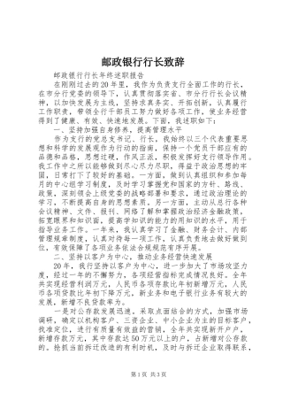 邮政银行行长致辞演讲范文