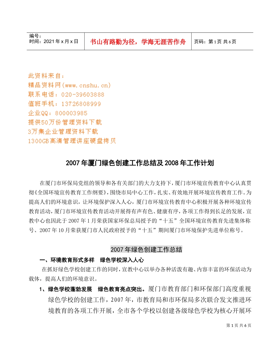 厦门绿色创建年度工作总结与工作计划_第1页