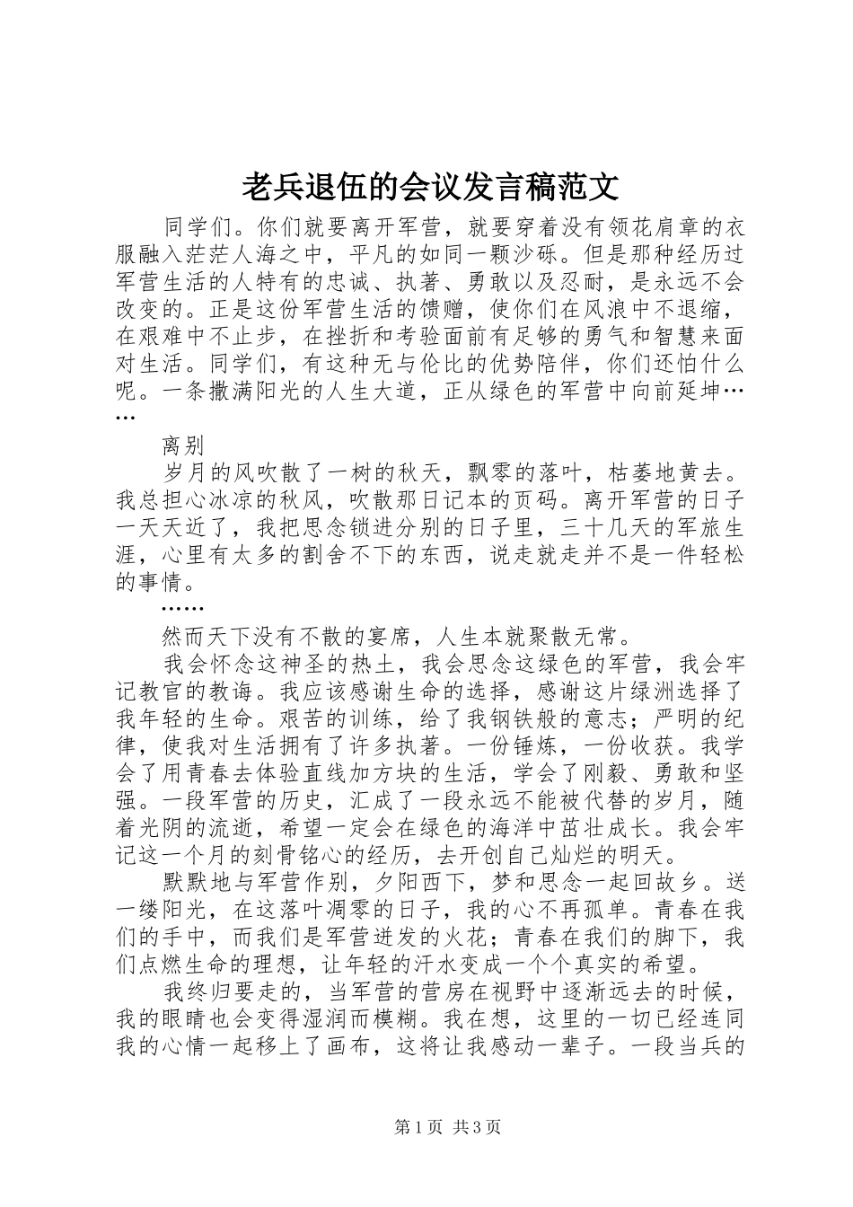 老兵退伍的会议发言范文_第1页