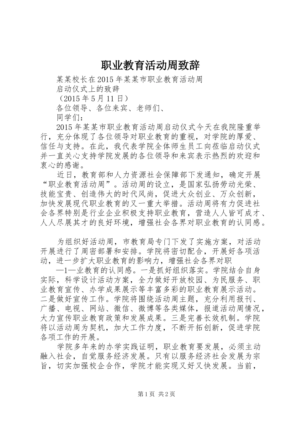 职业教育活动周演讲致辞范文_第1页