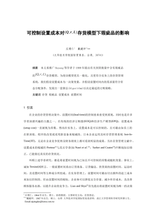 可控制设置成本对存货模型下瑕疵品的影响