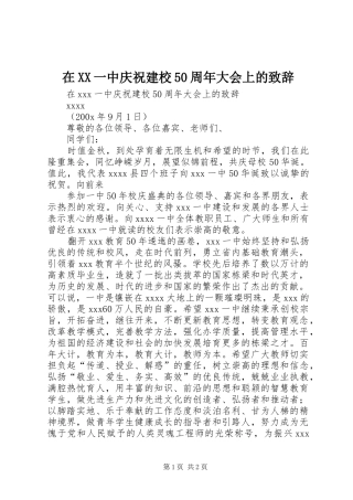 在XX一中庆祝建校50周年大会上的演讲致辞