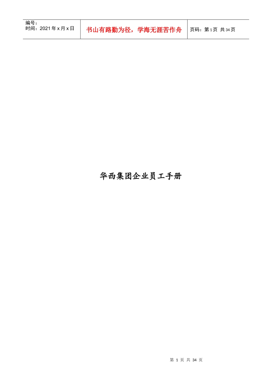 华西集团企业员工手册_第1页