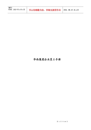 华西集团企业员工手册
