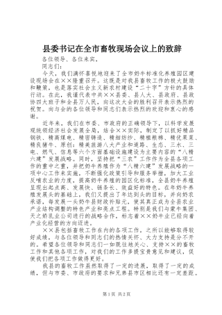 县委书记在全市畜牧现场会议上的演讲致辞