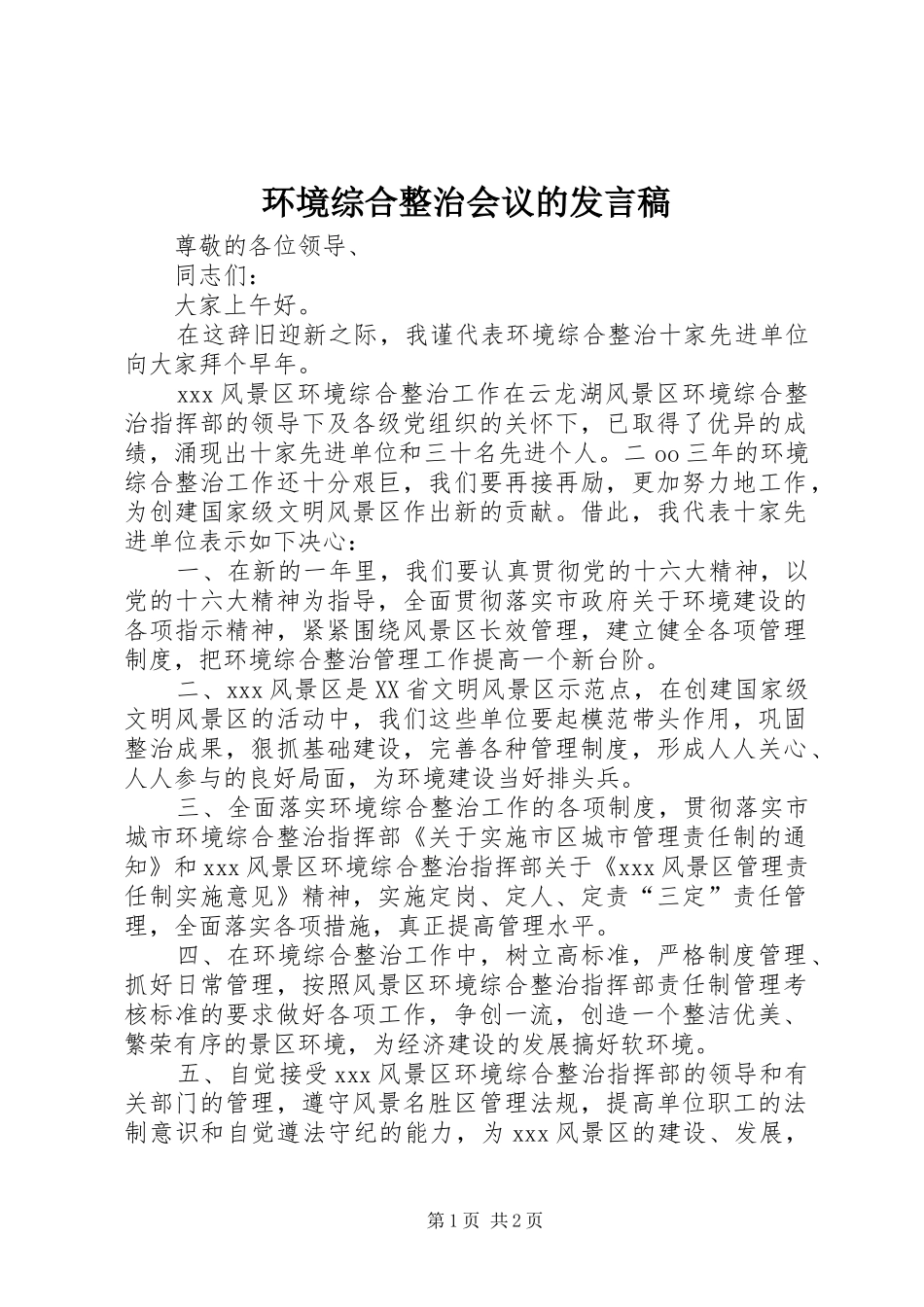 环境综合整治会议的发言_第1页