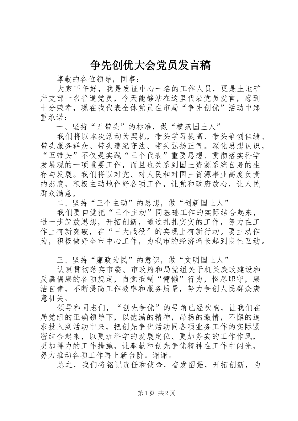 争先创优大会党员发言_1_第1页