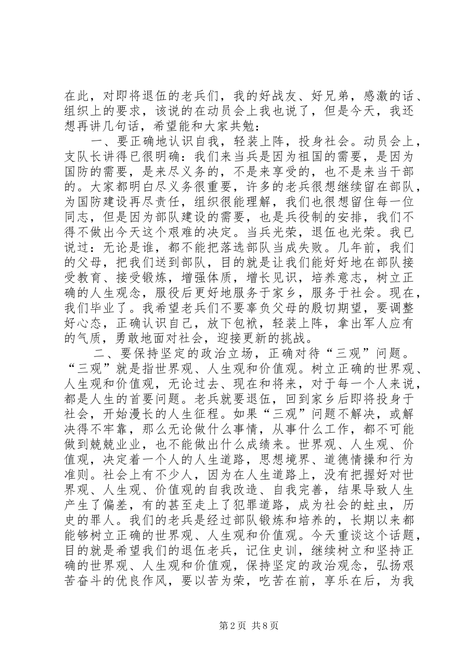 给退伍老兵致辞演讲范文_第2页