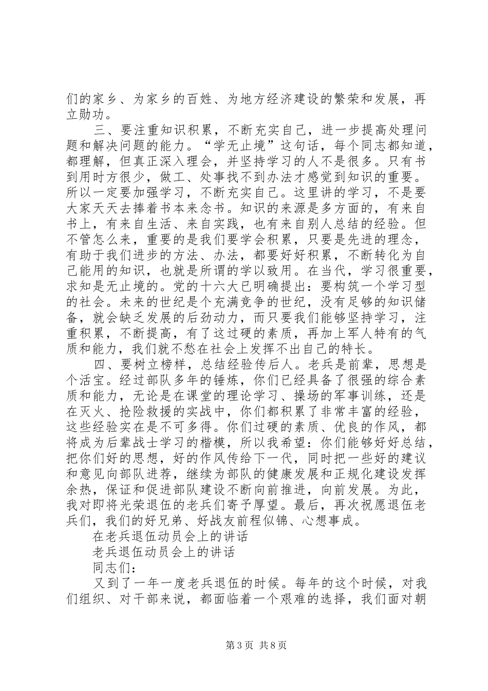 给退伍老兵致辞演讲范文_第3页
