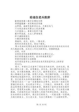 给退伍老兵致辞演讲范文