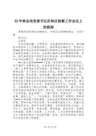 XX年林业局党委书记在林区检察工作会议上的演讲致辞