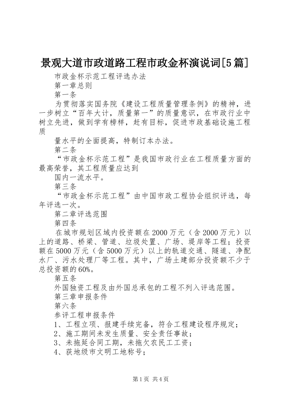 景观大道市政道路工程市政金杯演说稿词[5篇]_第1页