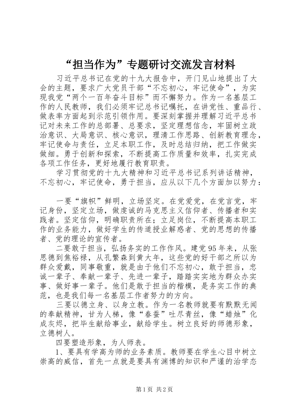 “担当作为”专题研讨交流发言材料提纲_第1页