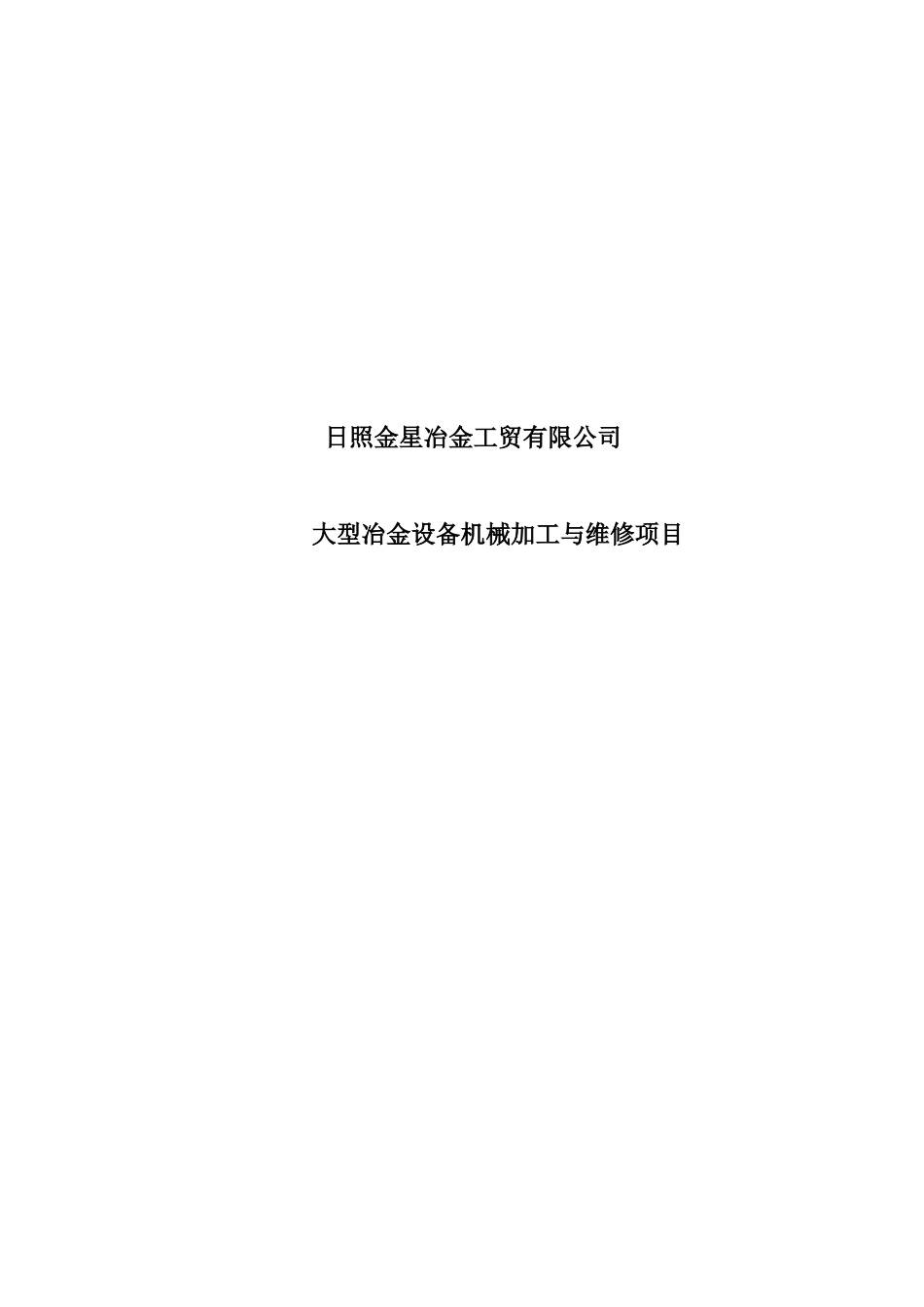 大型冶金设备机械加工与维修项目_第1页