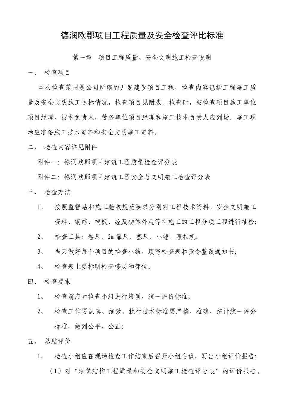 德润欧郡项目工程质量及安全检查评分标准_第1页