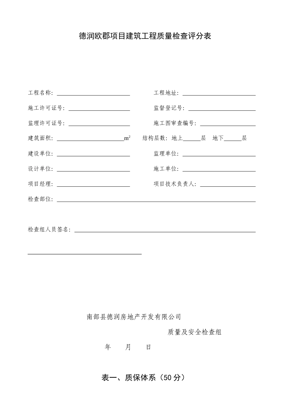 德润欧郡项目工程质量及安全检查评分标准_第3页
