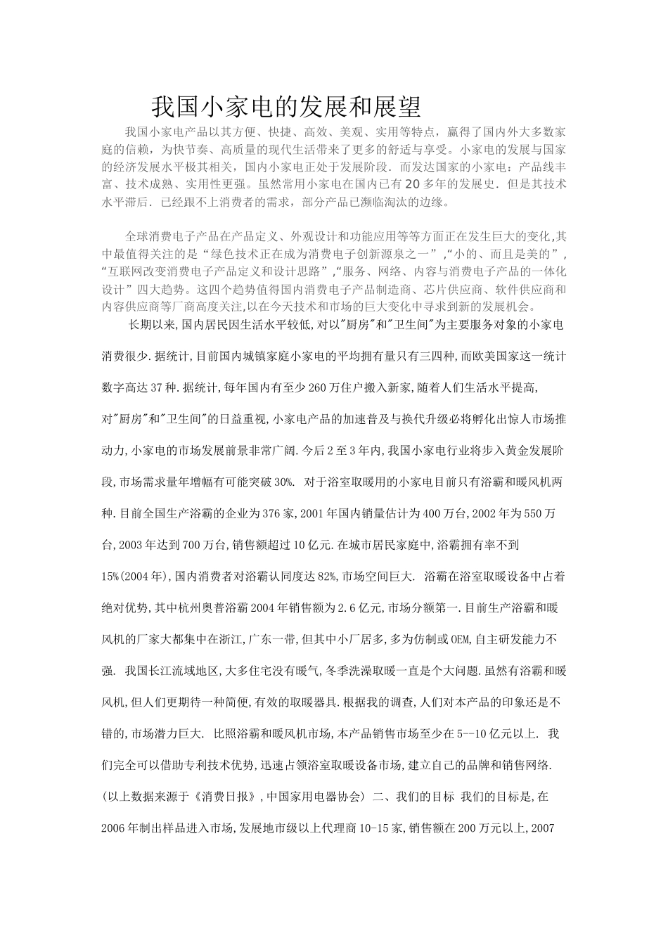 我国小家电的发展和展望-1_第1页