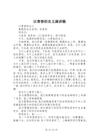 以青春的名义演讲稿