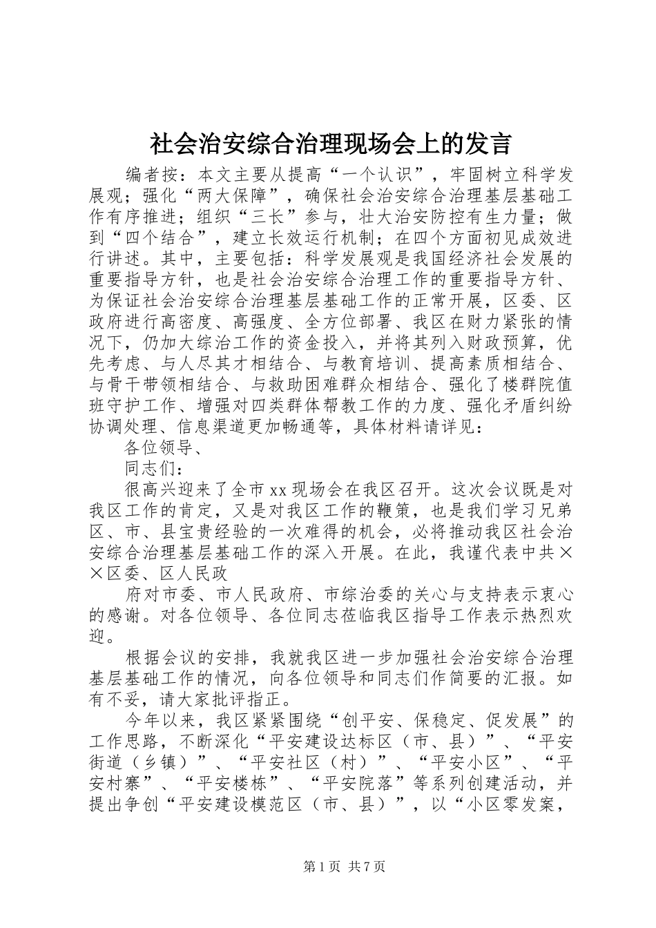 社会治安综合治理现场会上的发言稿_第1页