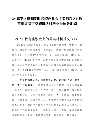 学习贯彻新时代特色社会主义思想主题教育研讨发言交流讲话材料心得体会汇编（29篇）