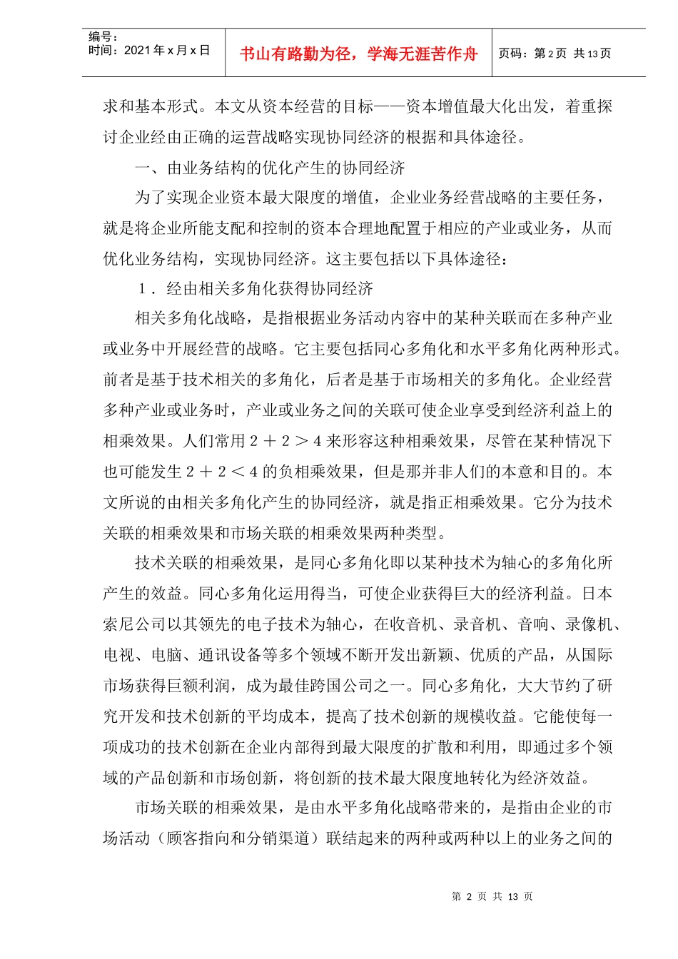 协同经济与企业运营战略管理_第2页