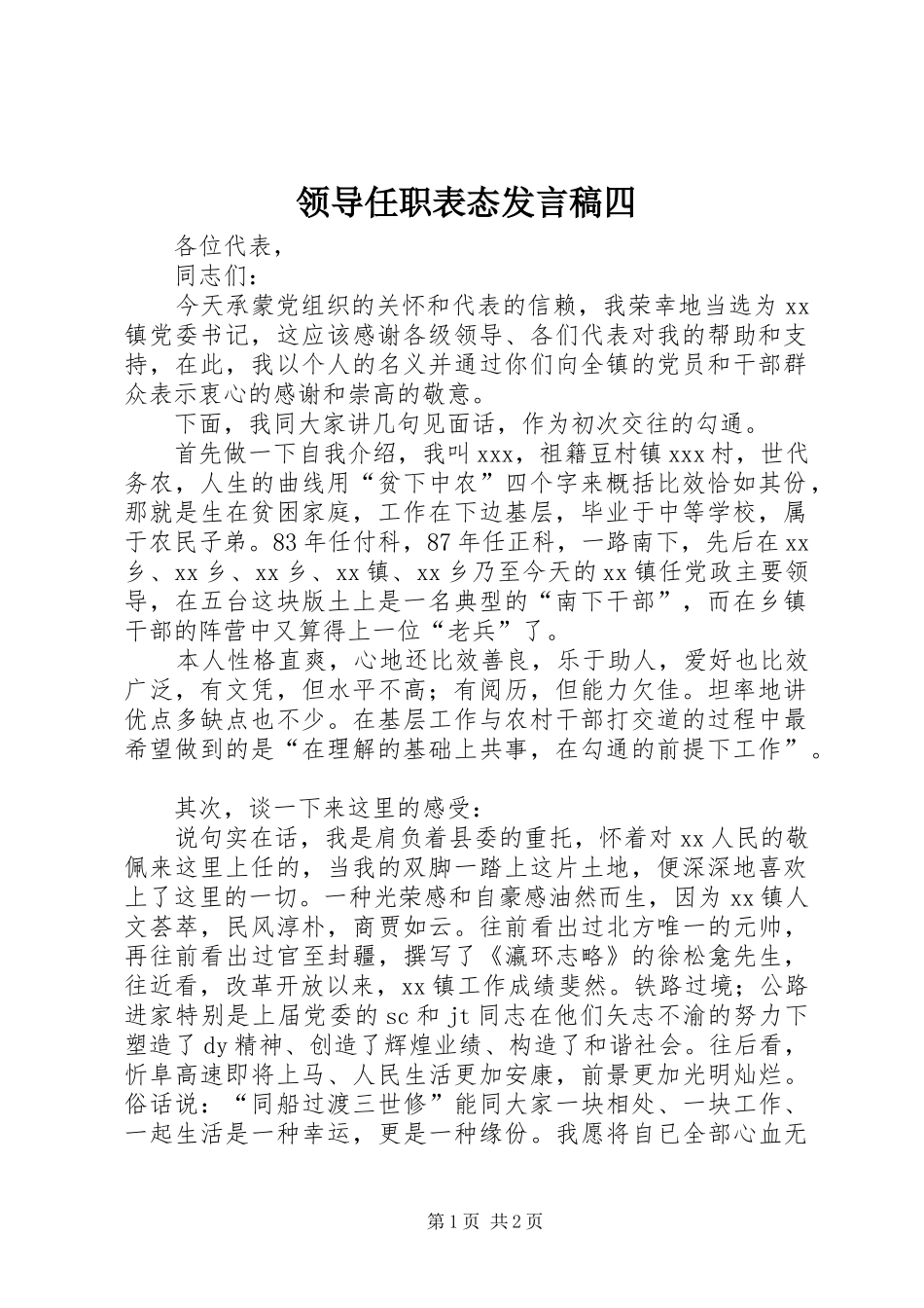 领导任职表态发言稿范文四_第1页