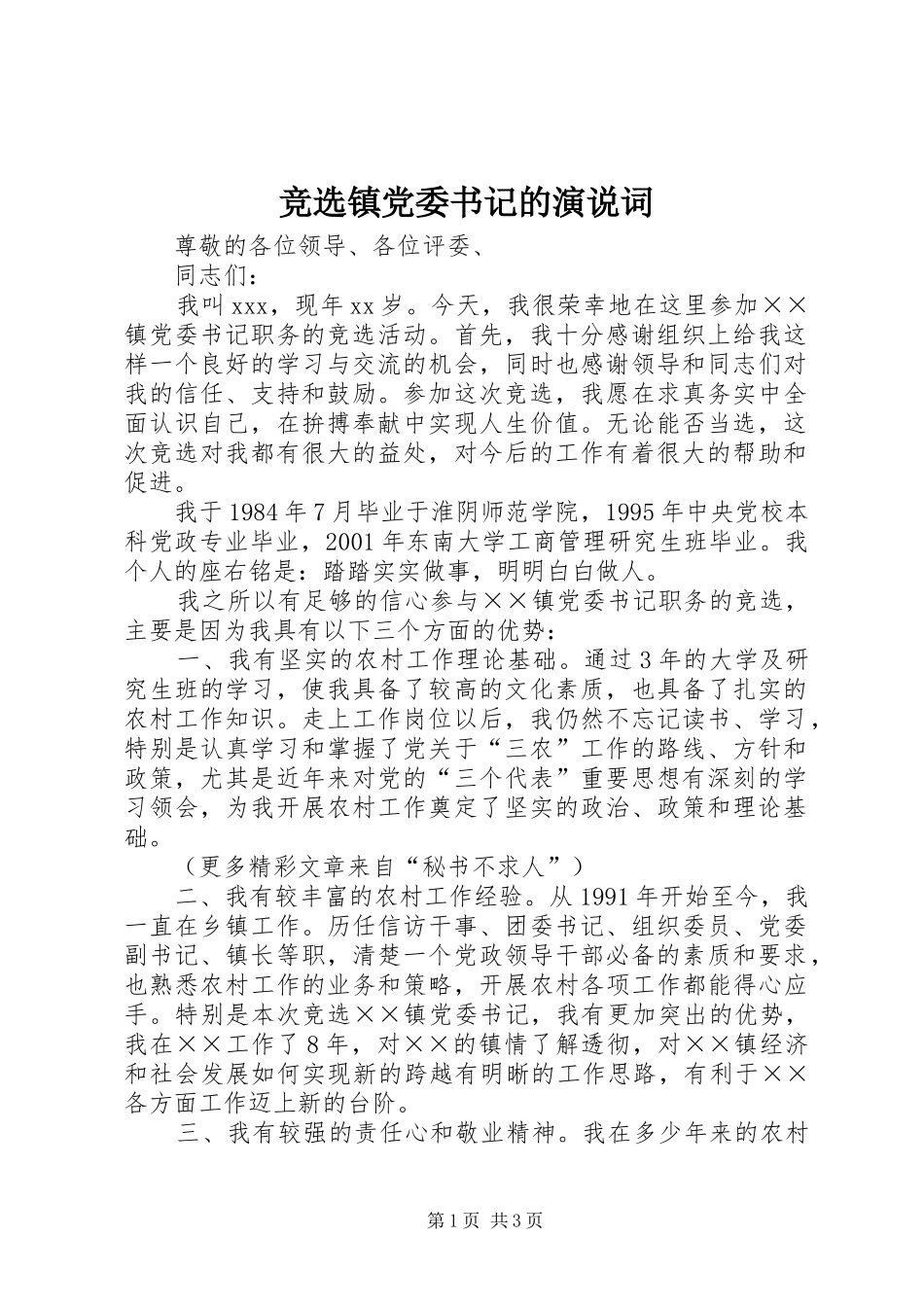 竞选镇党委书记的演说稿词_第1页