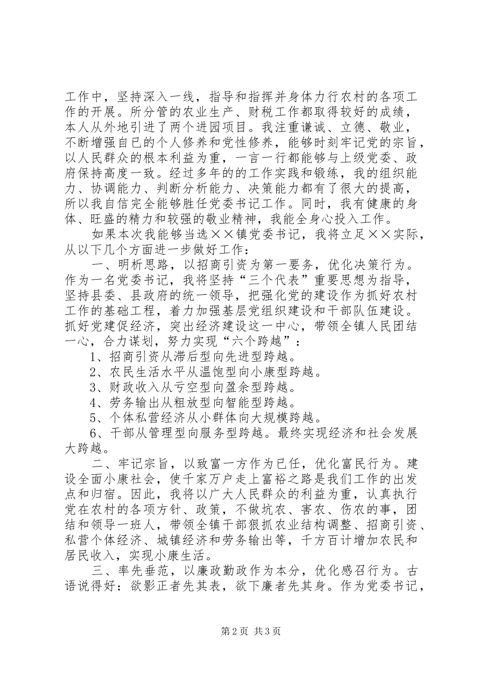 竞选镇党委书记的演说稿词_第2页