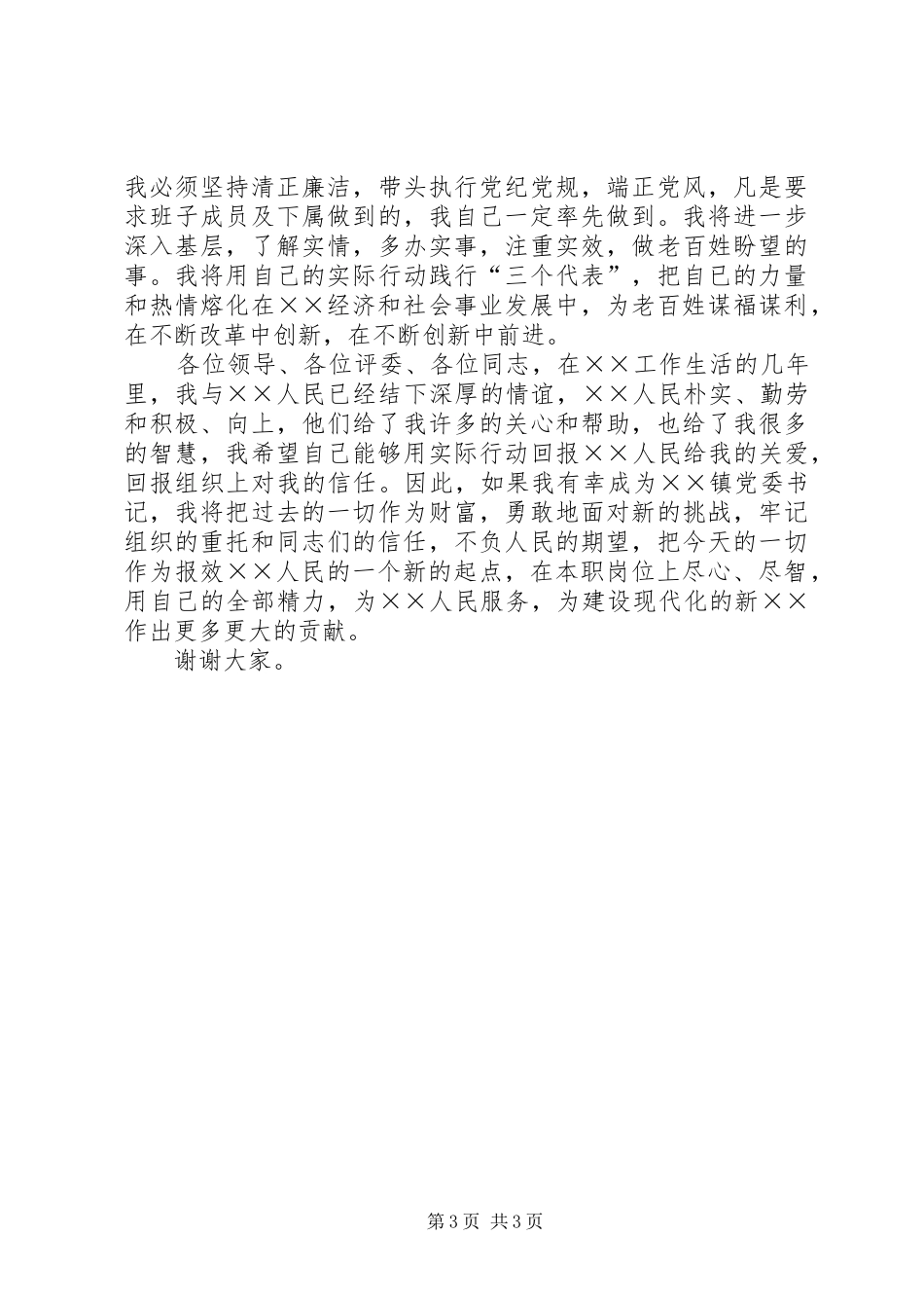 竞选镇党委书记的演说稿词_第3页