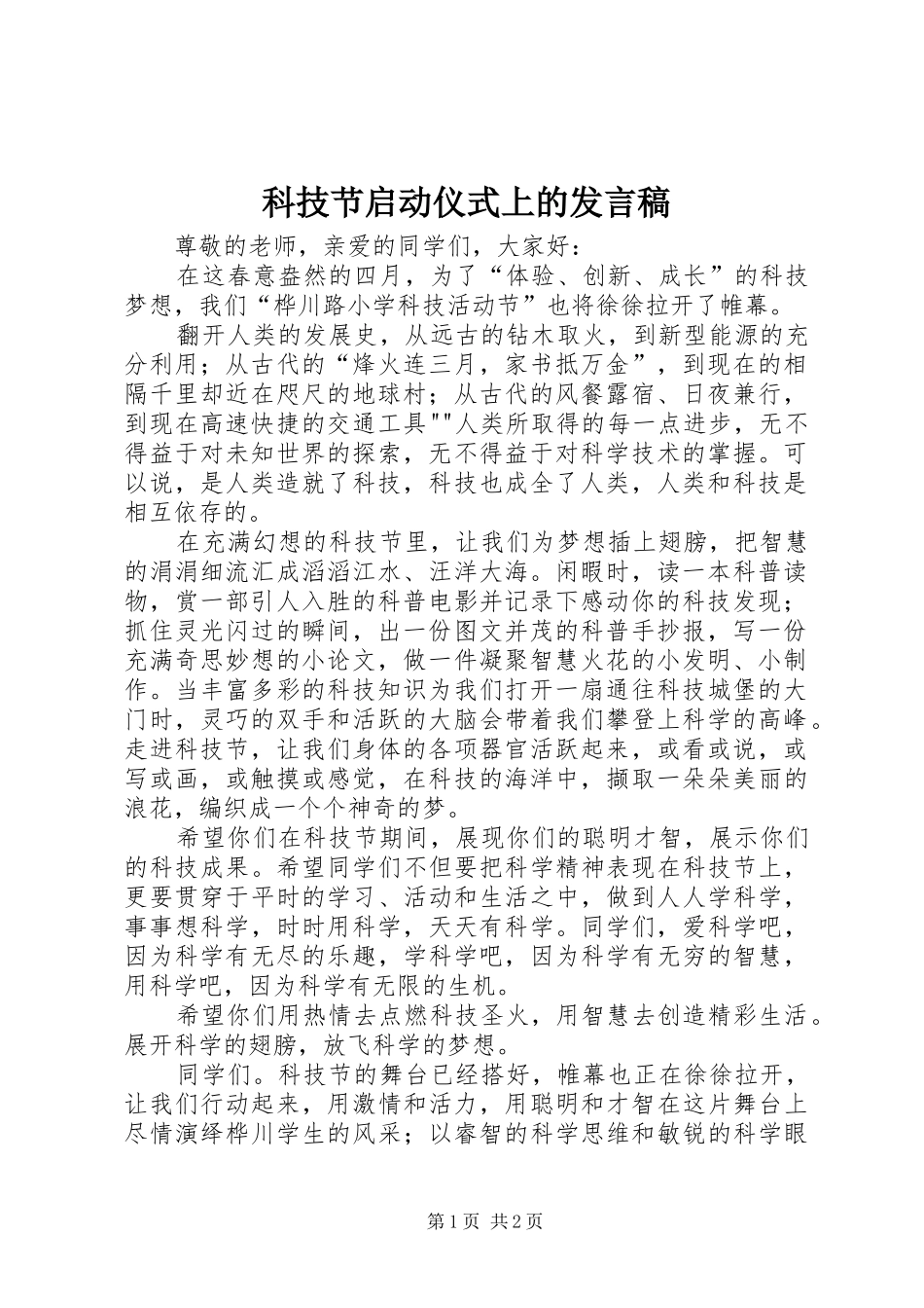 科技节启动仪式上的发言稿范文_第1页